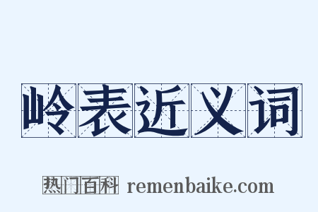 岭表近义词是什么意思的图片